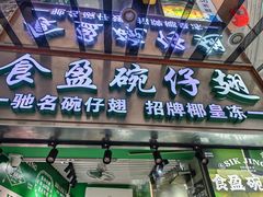 -食盈碗仔翅(星玺广场店)