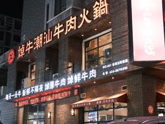 -焯牛潮汕牛肉火锅(云峰街创始店)