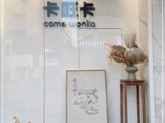 门面-卡旺卡(步行街一店)