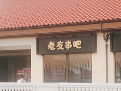 -城南老友羊蝎子火锅(花乡奥莱店)