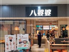 门面-八婆婆烧仙草(SM城市广场店)