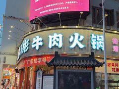 -非遗•老字号•阿彬牛肉火锅(广济桥店)