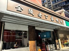 -金陵老丁家馄饨(新街口店)