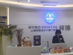 -泰康拜博口腔(世博园乐尔店)