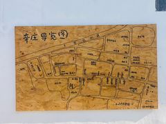 -辛庄国际文化艺术区