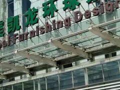 -红星美凯龙(北京北四环店)