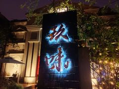 -玖味(老工人西路店)