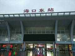 -海口东站