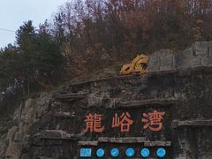 -龙峪湾国家森林公园
