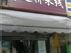 门面-德致祥云南过桥米线(云天小苑店)