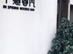 -十面春风·江南面馆(崇宁路店)