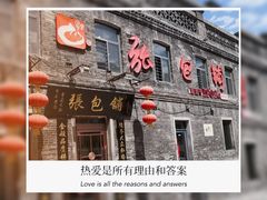 -张包铺(道外店)