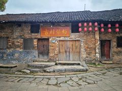 -板梁古村
