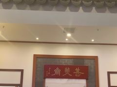 -同得兴面馆.苏式面.三虾面(园区店)