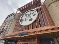 -木子塘汗蒸生活馆(财富港店)