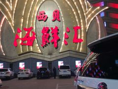 -西贝海鲜汇(槐安路店)