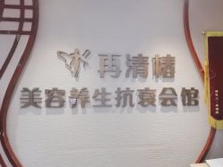 -再清椿美容
