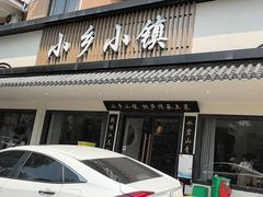-小乡小镇·传承桐庐土菜·老板亲自烧的菜