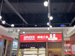 -丝恋丝娃娃(小河海纳店)