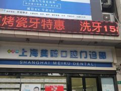 -美酷口腔牙齿矫正(江桥万达店)