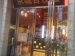 门面-京城百饺园•东北菜馆(红谷滩店)