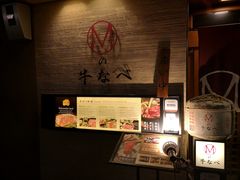 -松阪牛焼肉M(法善寺横丁店)