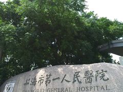 门面-上海市第一人民医院(松江南部)