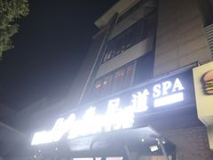 -SPA·印象足道养生(大运河度假区四望亭店)