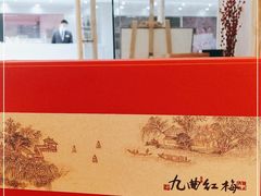 -先春西湖龍井•九曲红梅(杭大路店)
