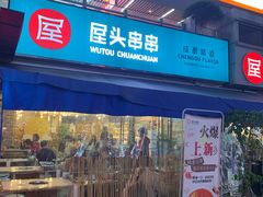门面-屋头串串(新街里店)