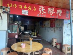 -张醪糟