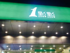 门面-1点点(温州府前店)
