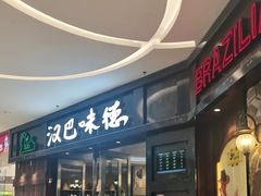 -汉巴味德(沈阳万象汇店)