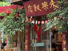 -永乐饭店