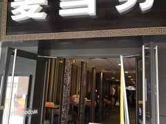 门面-麦当劳(鼓楼店)