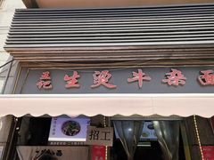 -王记生烫牛杂面馆(兰陵路店)