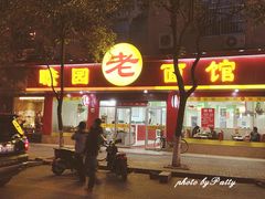 门面-瞻老元面馆(双塘路店)