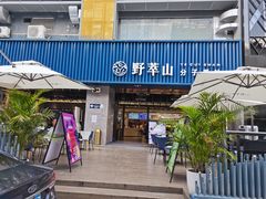 门面-野萃山·潮汕厚果汁(十亩地店)