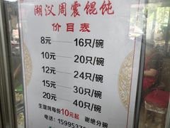 -周震馄饨