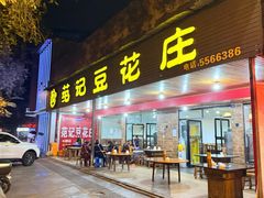-范记豆花庄(东门好吃街店)