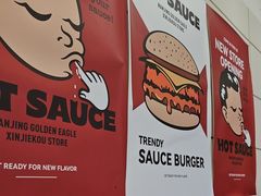 -热将汉堡 HOT SAUCE(下马坊店)