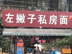 -左撇子私房面