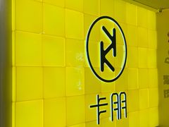 -卡朋西餐(铂顿城店)