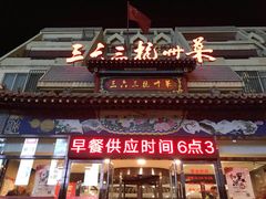 门面-三六三杭州菜(水上总店)