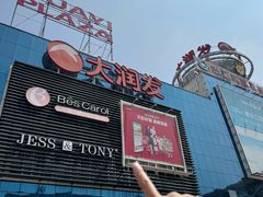 -大润发(芜湖店)