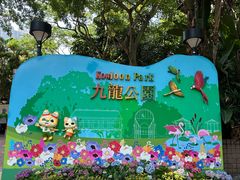 -九龙公园