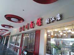 门面-霸道川面馆(张江店)