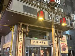 -八碗湘长沙市井菜(坡子街店)