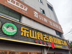 门面-乐山食古香跷脚牛肉