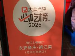 -永安鱼庄·镇江菜(东吴路店)